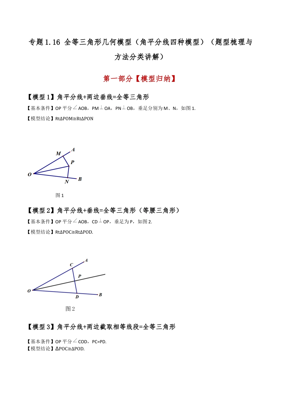初中数学八年级上册2026年期末复习系列-专题1.16 全等三角形几何模型（角平分线四种模型）（题型梳理与方法分类讲解）（无答案）.docx_第1页
