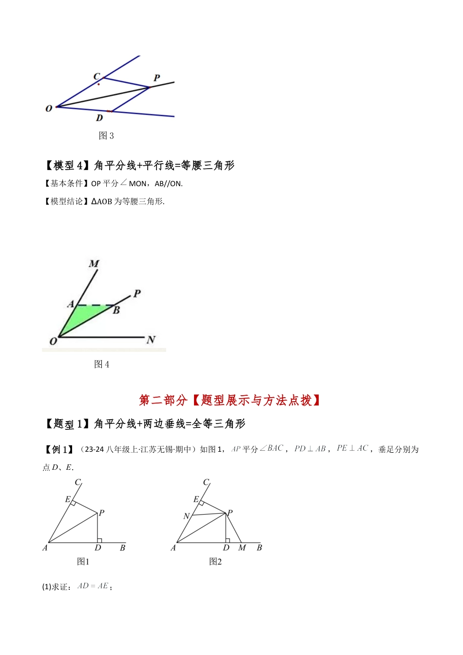 初中数学八年级上册2026年期末复习系列-专题1.16 全等三角形几何模型（角平分线四种模型）（题型梳理与方法分类讲解）（无答案）.docx_第2页