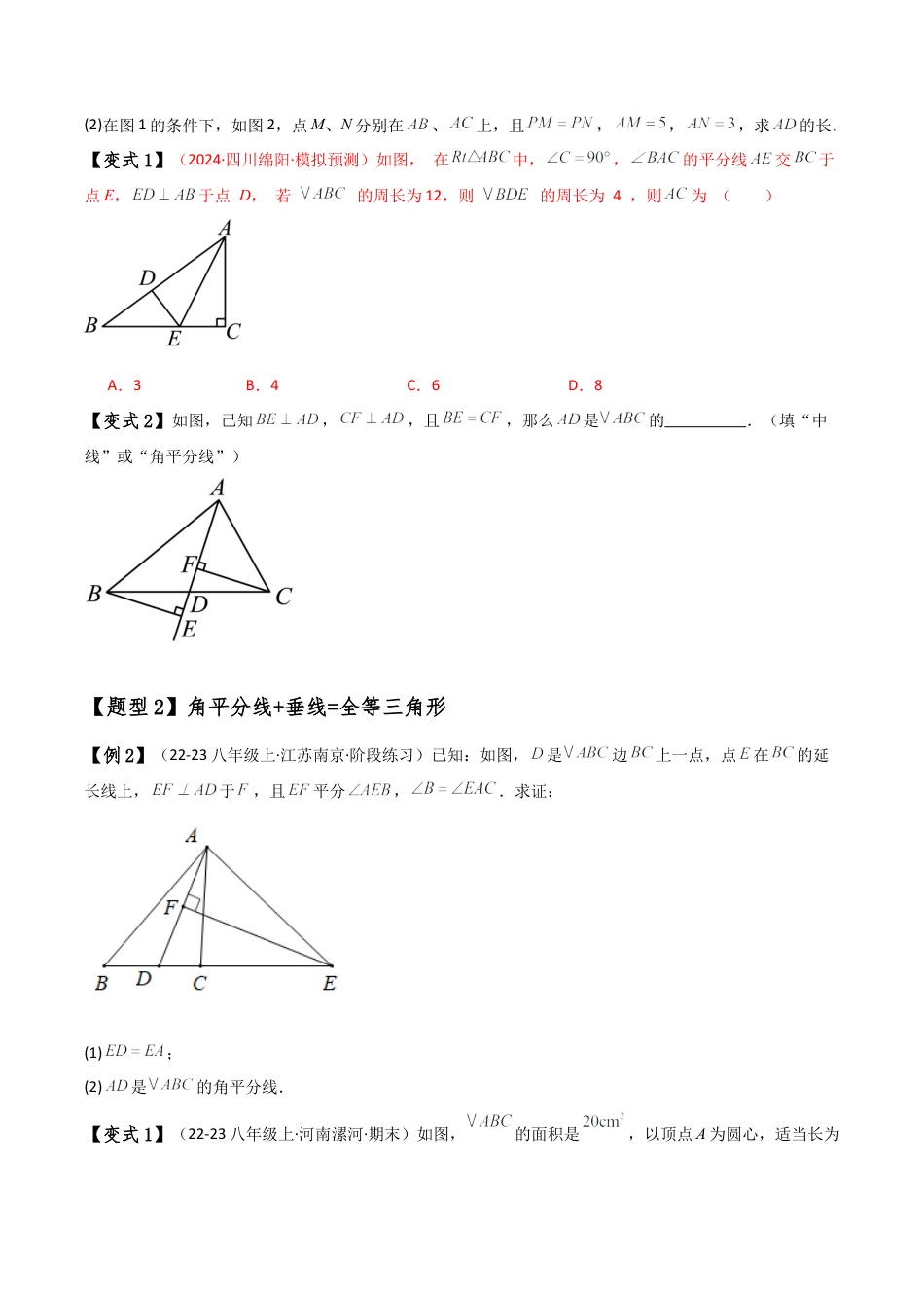 初中数学八年级上册2026年期末复习系列-专题1.16 全等三角形几何模型（角平分线四种模型）（题型梳理与方法分类讲解）（无答案）.docx_第3页