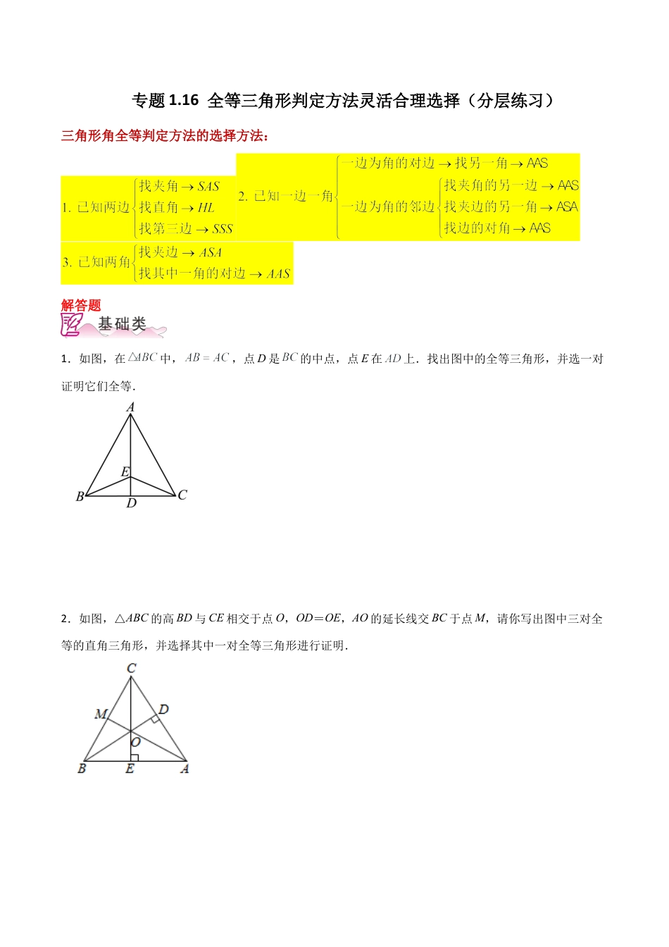 初中数学八年级上册2026年期末复习系列-专题1.16 全等三角形判定方法灵活合理选择（分层练习）-.docx_第1页