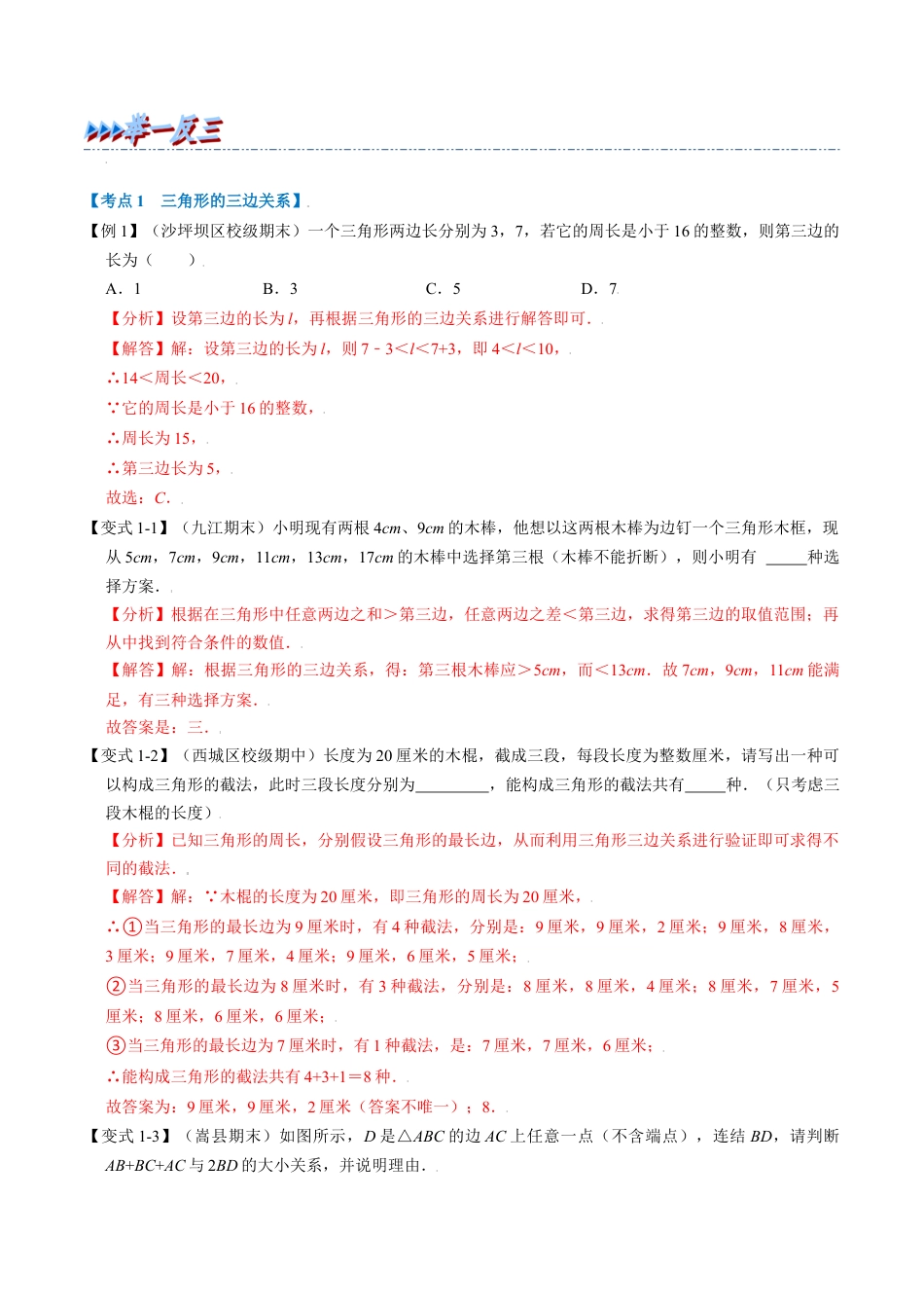 初中数学八年级上册2026年期末复习系列-专题1.17 三角形的初步知识章末重难点突破（解析版）.docx_第2页