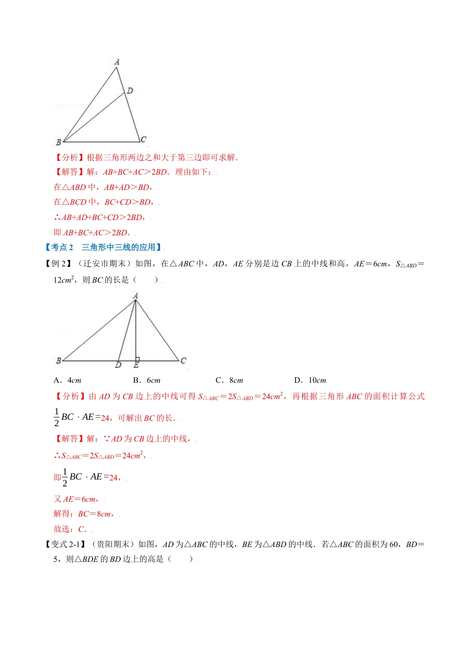 初中数学八年级上册2026年期末复习系列-专题1.17 三角形的初步知识章末重难点突破（解析版）.docx_第3页