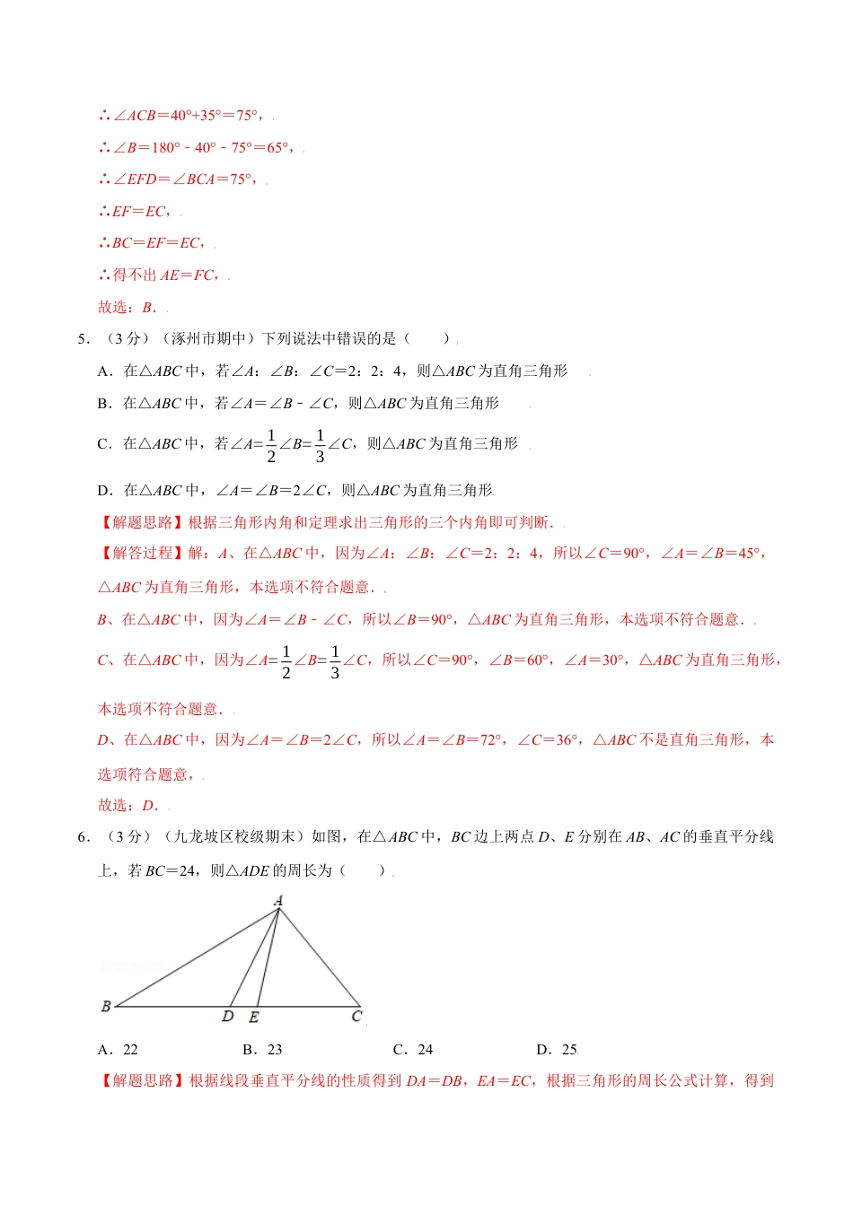 初中数学八年级上册2026年期末复习系列-专题1.18 三角形的初步知识章末测试卷（培优卷）（解析版）.docx_第3页