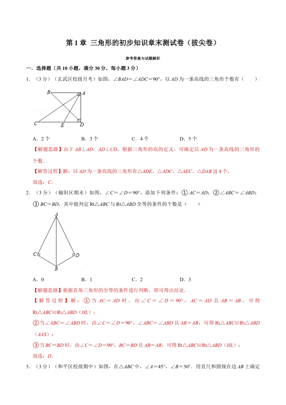 初中数学八年级上册2026年期末复习系列-专题1.19 三角形的初步知识章末测试卷（拔尖卷）（解析版）.docx_第1页