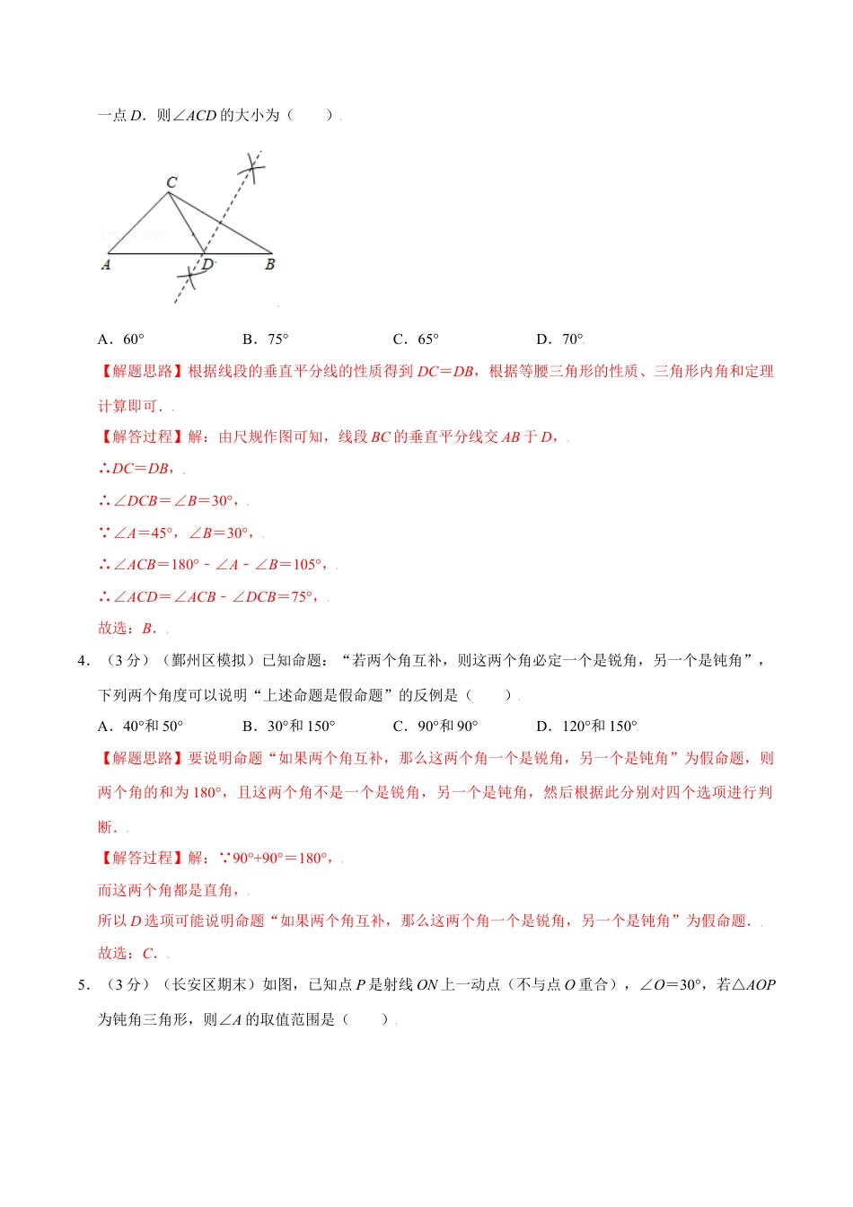 初中数学八年级上册2026年期末复习系列-专题1.19 三角形的初步知识章末测试卷（拔尖卷）（解析版）.docx_第2页