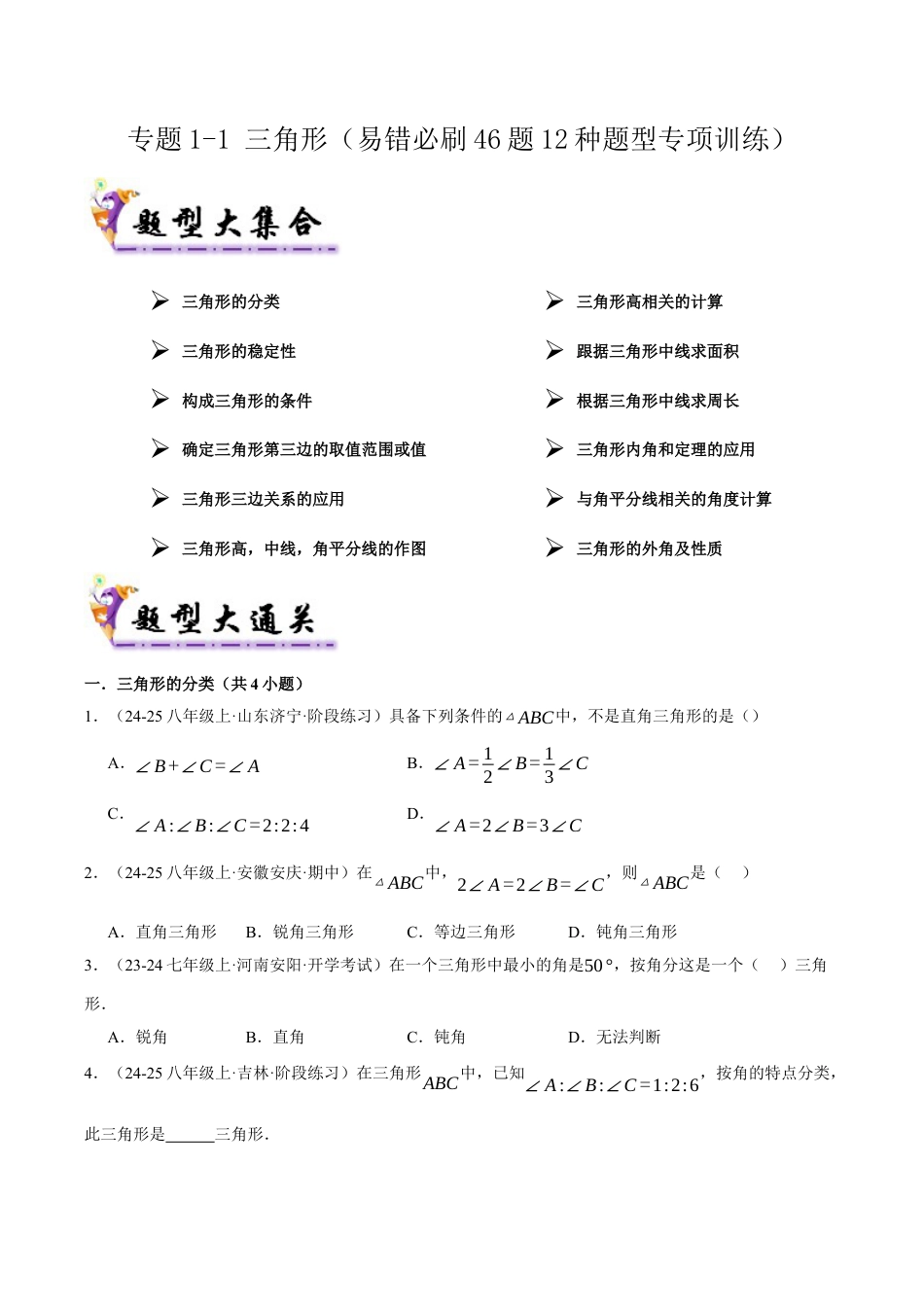 初中数学八年级上册2026年期末复习系列-专题1-1 三角形（考题猜想46题12种题型）（无答案）.docx_第1页
