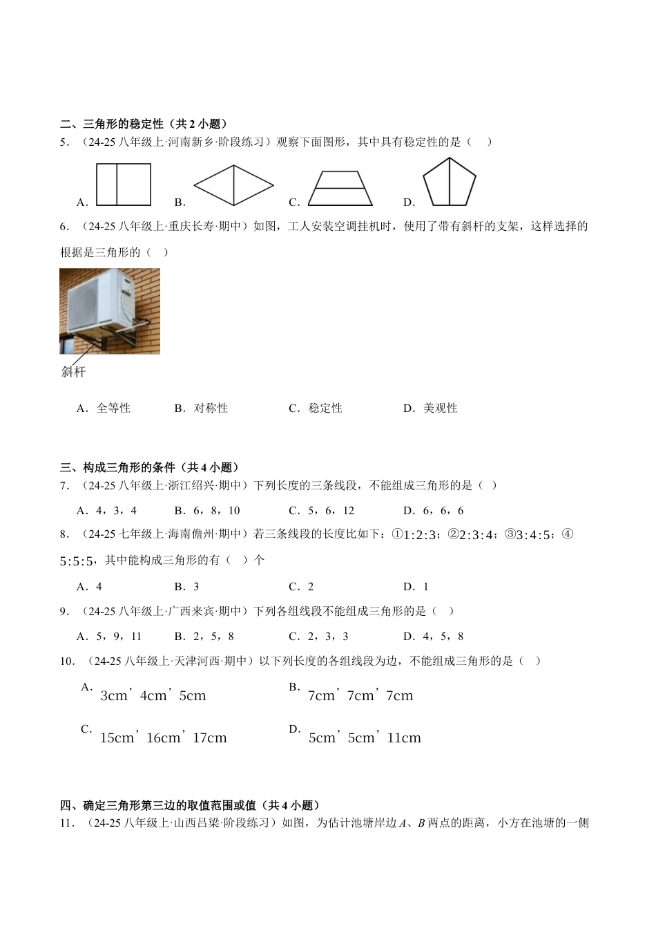 初中数学八年级上册2026年期末复习系列-专题1-1 三角形（考题猜想46题12种题型）（无答案）.docx_第2页