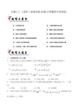 初中数学八年级上册2026年期末复习系列-专题1-1 三角形（考题猜想46题12种题型）（无答案）.docx