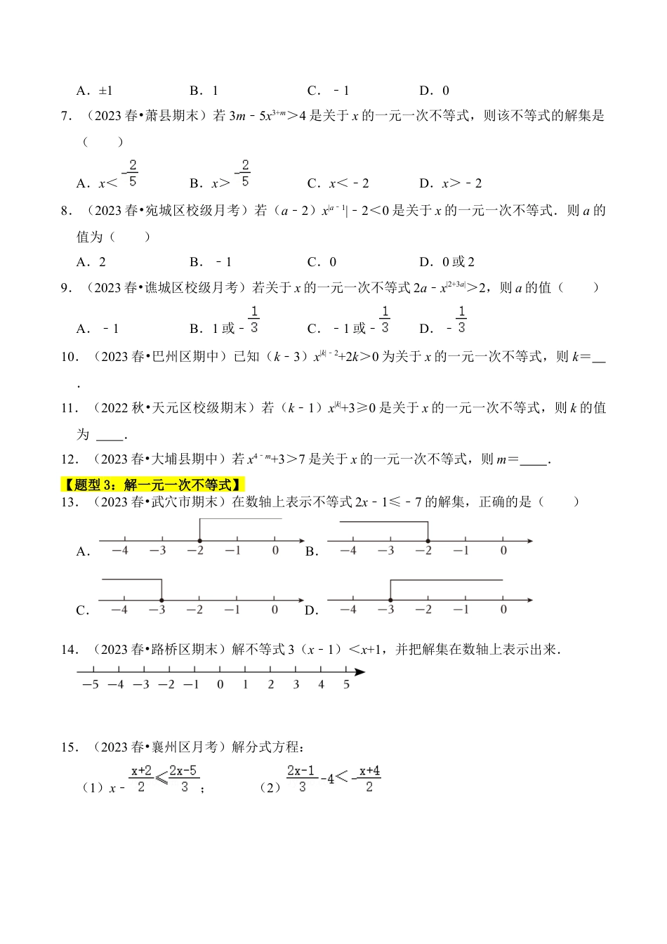 初中数学八年级上册2026年期末复习系列-专题02  解一元一次不等式（五大类型）（题型专练）（无答案）.docx_第2页