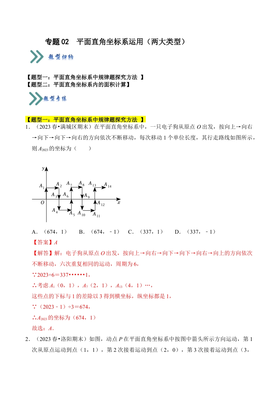 初中数学八年级上册2026年期末复习系列-专题02  平面直角坐标系运用（两大类型）（题型专练）（解析版）.docx_第1页