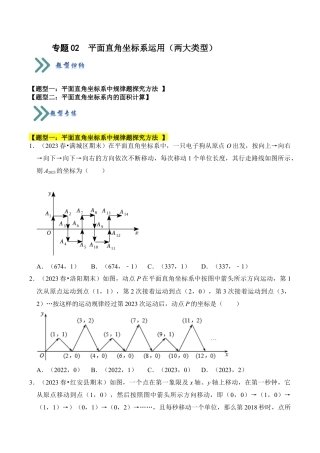 初中数学八年级上册2026年期末复习系列-专题02  平面直角坐标系运用（两大类型）（题型专练）（无答案）.docx