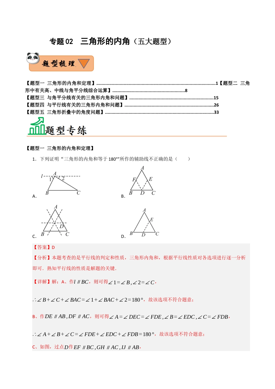 初中数学八年级上册2026年期末复习系列-专题02  三角形的内角（五大题型）（题型训练+易错精练）（解析版）.docx_第1页