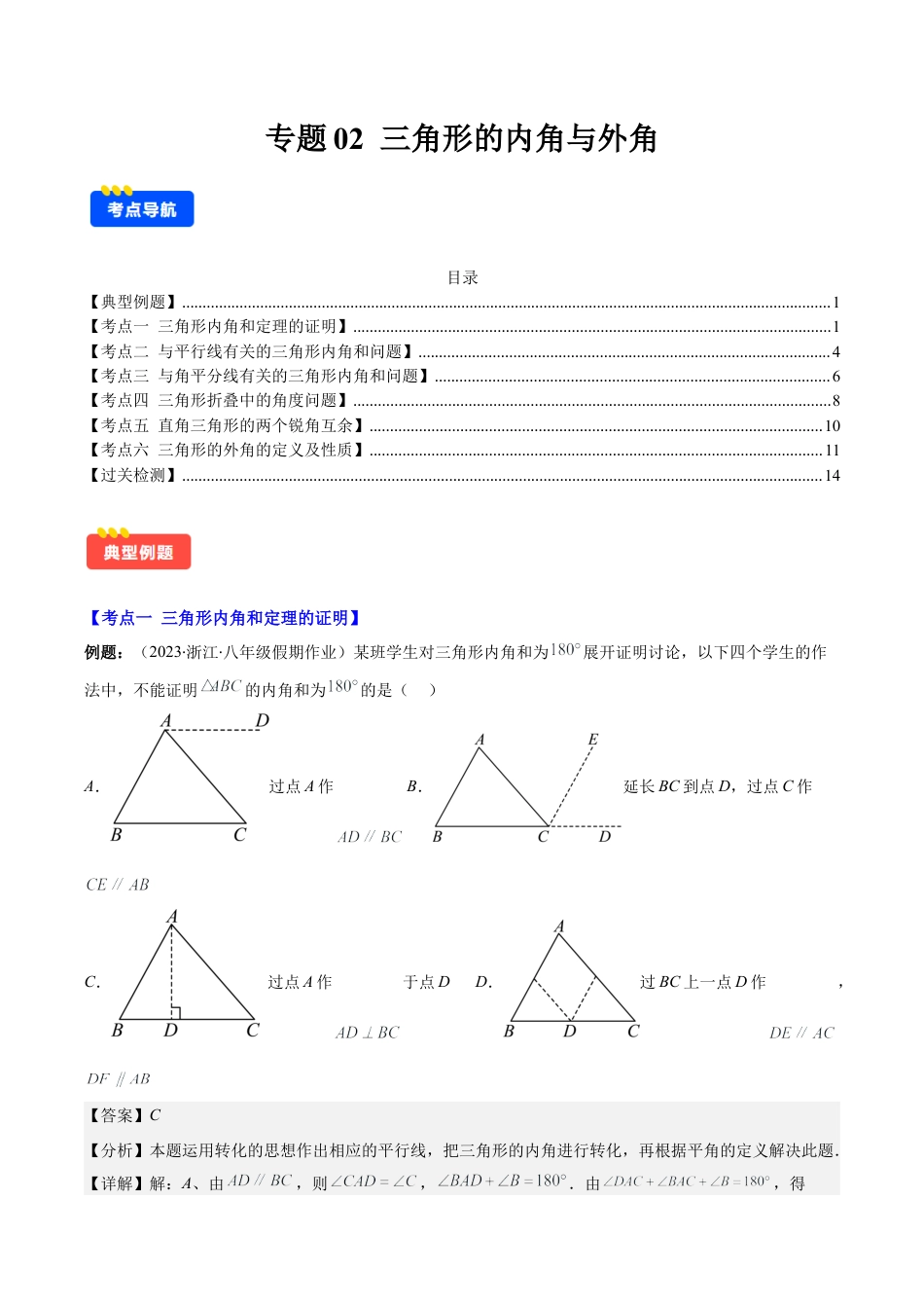 初中数学八年级上册2026年期末复习系列-专题02  三角形的内角与外角(解析版).docx_第1页