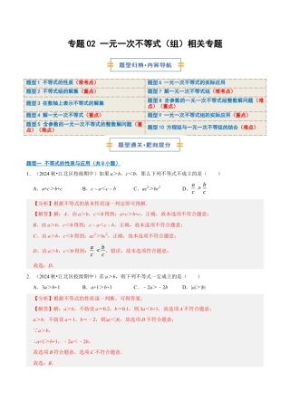 初中数学八年级上册2026年期末复习系列-专题02  一元一次不等式（组）相关专题（期中专项训练）（解析版）.docx