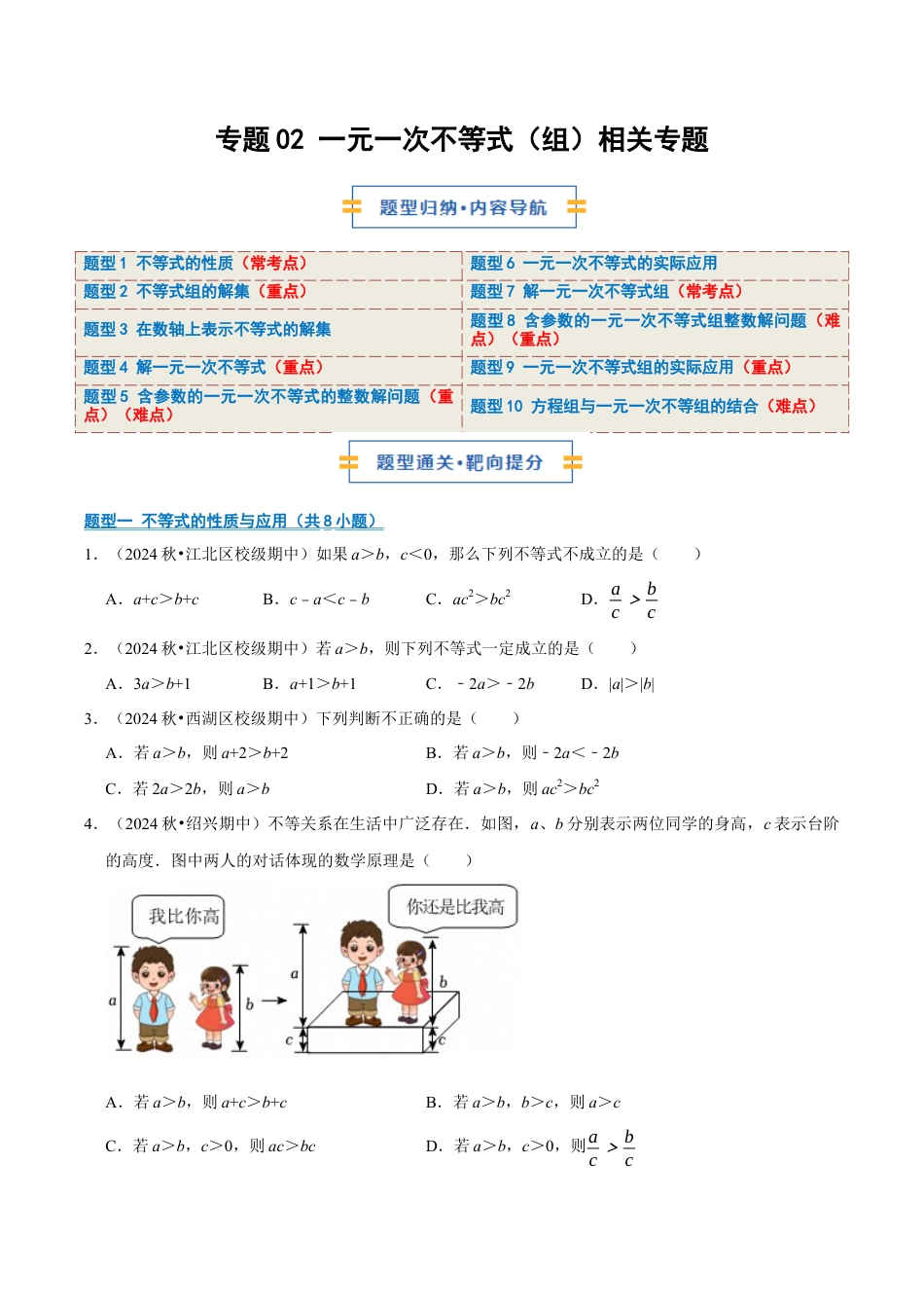 初中数学八年级上册2026年期末复习系列-专题02  一元一次不等式（组）相关专题（期中专项训练）（无答案）.docx_第1页