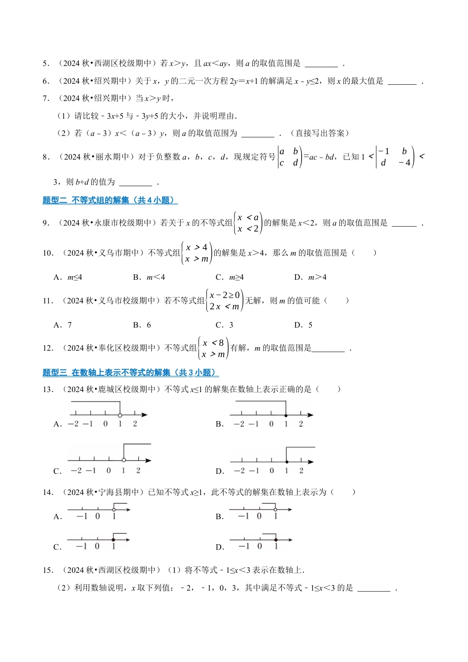 初中数学八年级上册2026年期末复习系列-专题02  一元一次不等式（组）相关专题（期中专项训练）（无答案）.docx_第2页