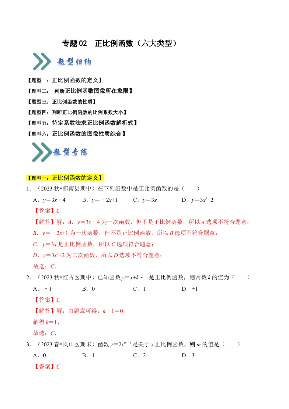 初中数学八年级上册2026年期末复习系列-专题02  正比例函数（六大类型）（题型专练）（解析版）.docx_第1页