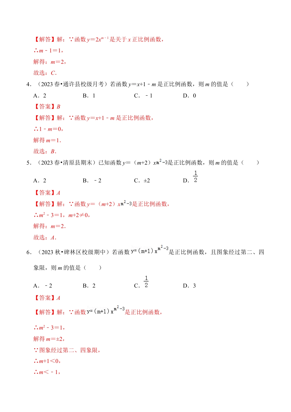 初中数学八年级上册2026年期末复习系列-专题02  正比例函数（六大类型）（题型专练）（解析版）.docx_第2页