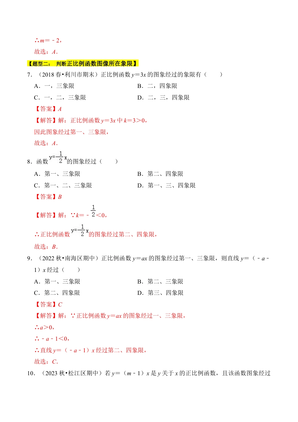 初中数学八年级上册2026年期末复习系列-专题02  正比例函数（六大类型）（题型专练）（解析版）.docx_第3页