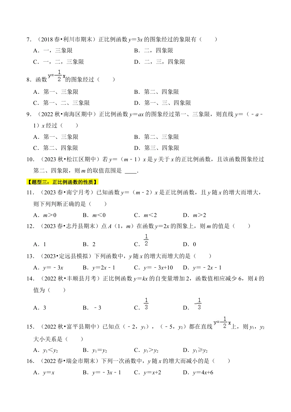 初中数学八年级上册2026年期末复习系列-专题02  正比例函数（六大类型）（题型专练）（无答案）.docx_第2页