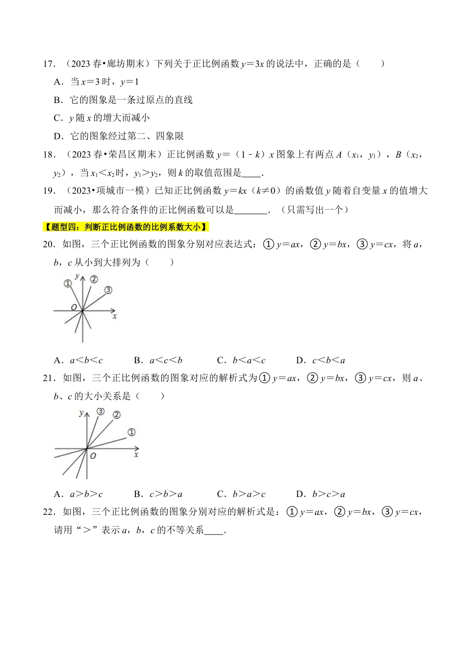 初中数学八年级上册2026年期末复习系列-专题02  正比例函数（六大类型）（题型专练）（无答案）.docx_第3页