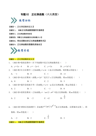 初中数学八年级上册2026年期末复习系列-专题02  正比例函数（六大类型）（题型专练）（无答案）.docx