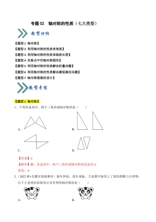 初中数学八年级上册2026年期末复习系列-专题02  轴对称的性质（七大类型）（题型专练）（解析版）.docx