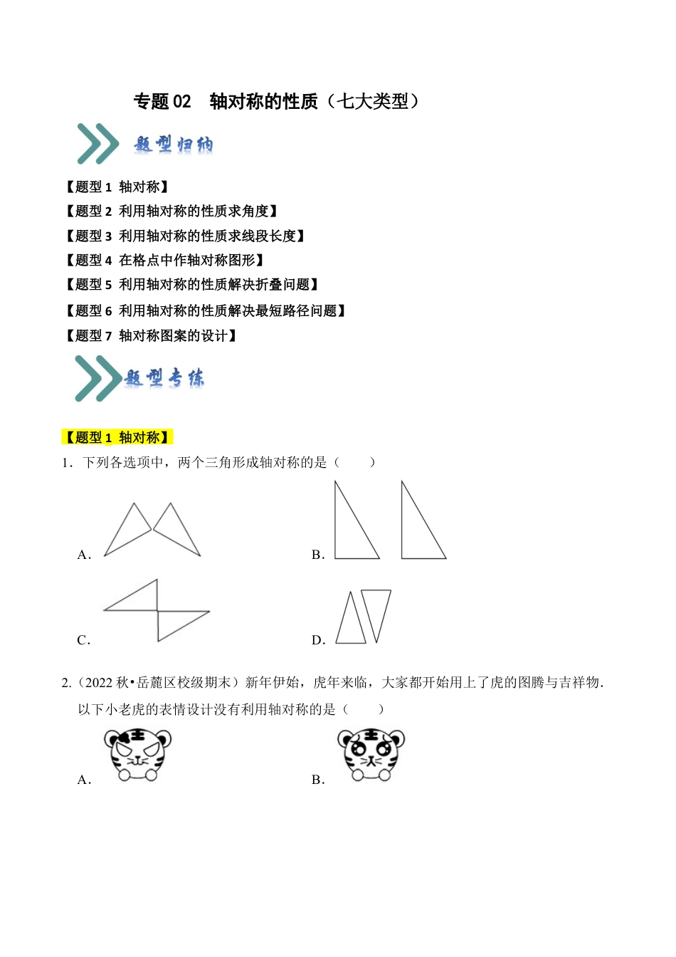 初中数学八年级上册2026年期末复习系列-专题02  轴对称的性质（七大类型）（题型专练）（无答案）.docx_第1页