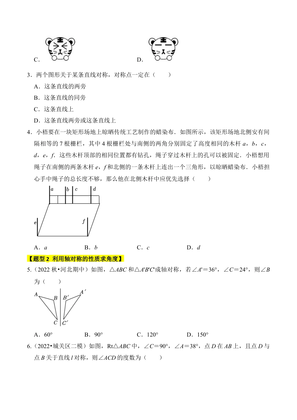 初中数学八年级上册2026年期末复习系列-专题02  轴对称的性质（七大类型）（题型专练）（无答案）.docx_第2页