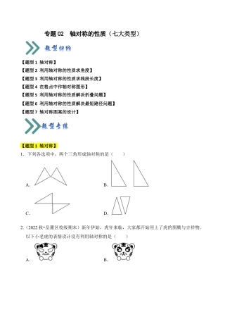 初中数学八年级上册2026年期末复习系列-专题02  轴对称的性质（七大类型）（题型专练）（无答案）.docx
