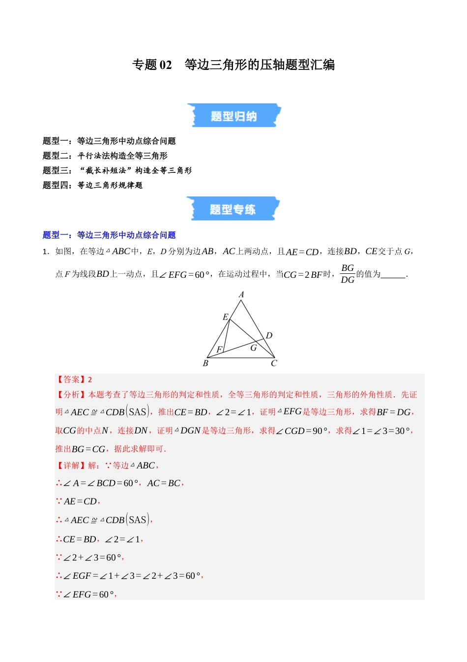 初中数学八年级上册2026年期末复习系列-专题02 等边三角形的重难点汇编（高效培优专项训练）（解析版）.docx_第1页