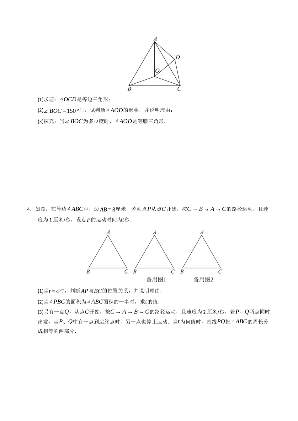 初中数学八年级上册2026年期末复习系列-专题02 等边三角形的重难点汇编（高效培优专项训练）（无答案）.docx_第2页