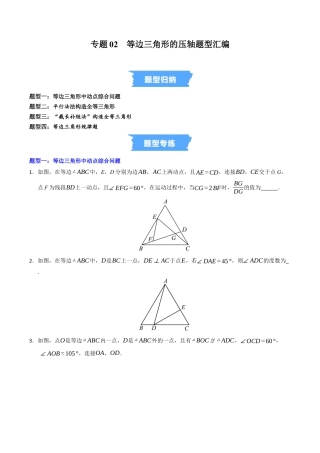 初中数学八年级上册2026年期末复习系列-专题02 等边三角形的重难点汇编（高效培优专项训练）（无答案）.docx