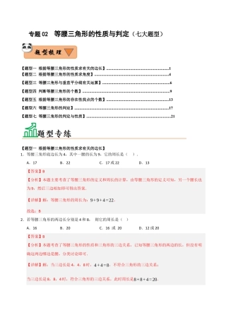 初中数学八年级上册2026年期末复习系列-专题02 等腰三角形的性质与判定（七大题型）（题型训练+易错精练）（解析版）.docx