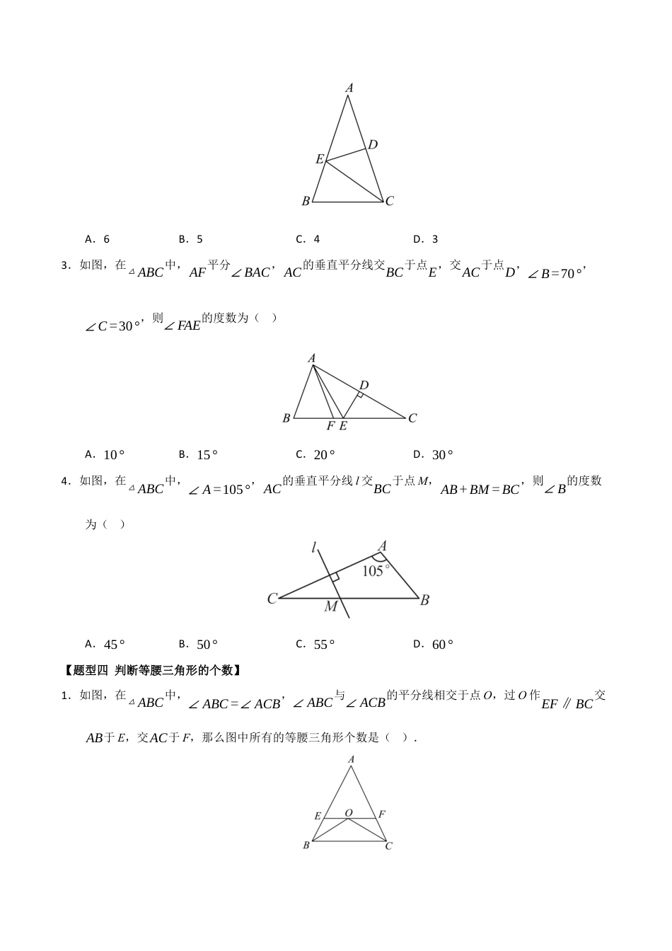 初中数学八年级上册2026年期末复习系列-专题02 等腰三角形的性质与判定（七大题型）（题型训练+易错精练）（无答案）.docx_第3页