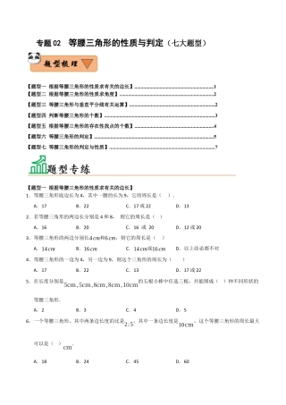 初中数学八年级上册2026年期末复习系列-专题02 等腰三角形的性质与判定（七大题型）（题型训练+易错精练）（无答案）.docx