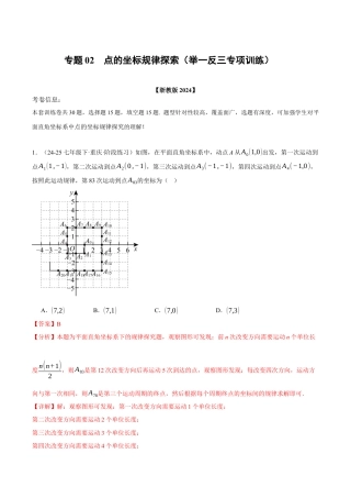 初中数学八年级上册2026年期末复习系列-专题02 点的坐标规律探索（举一反三专项训练）（解析版）.docx