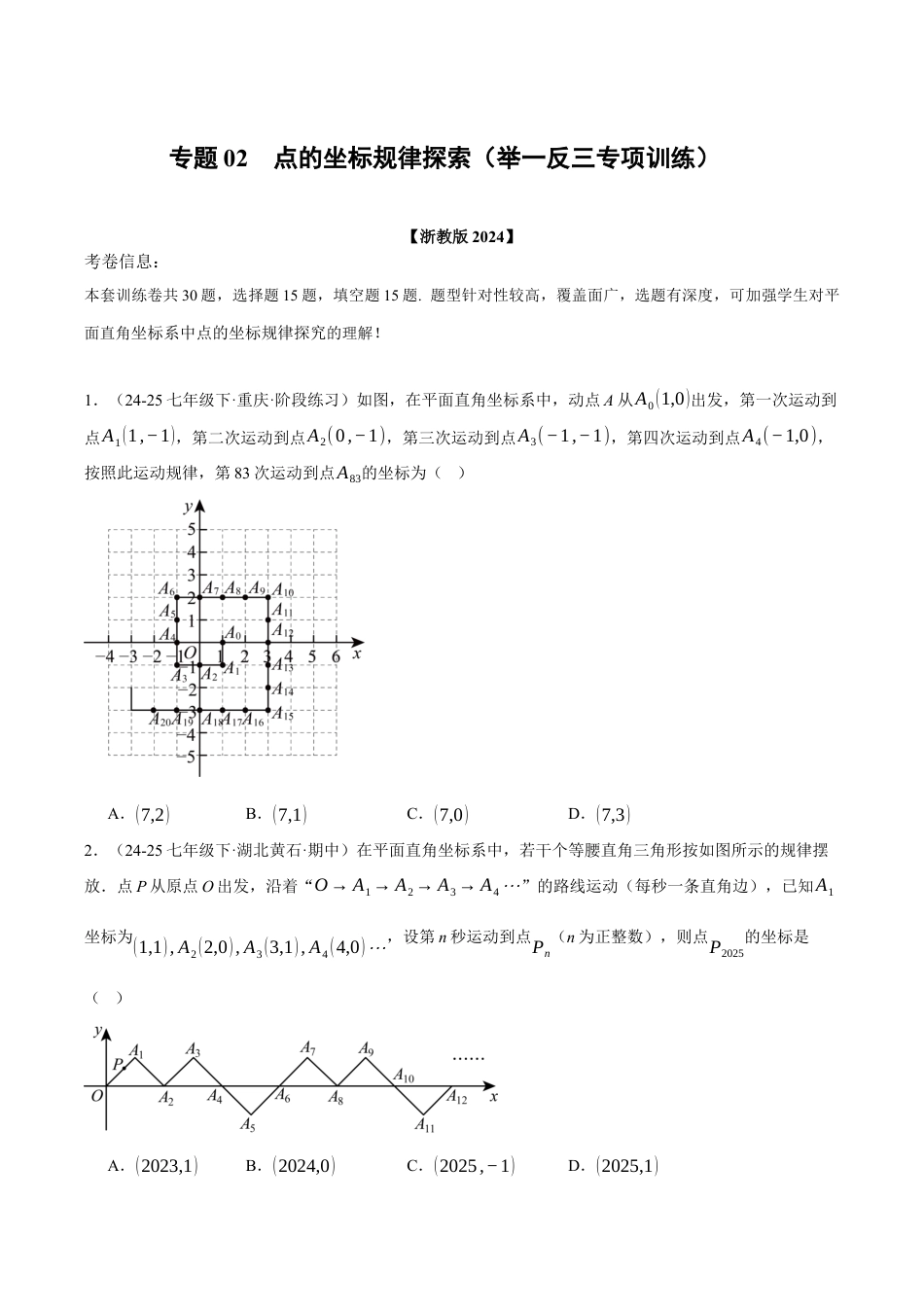 初中数学八年级上册2026年期末复习系列-专题02 点的坐标规律探索（举一反三专项训练）（无答案）.docx_第1页