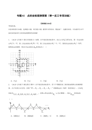 初中数学八年级上册2026年期末复习系列-专题02 点的坐标规律探索（举一反三专项训练）（无答案）.docx