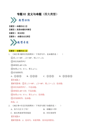 初中数学八年级上册2026年期末复习系列-专题02 定义与命题（四大类型）（题型专练）（解析版）.docx