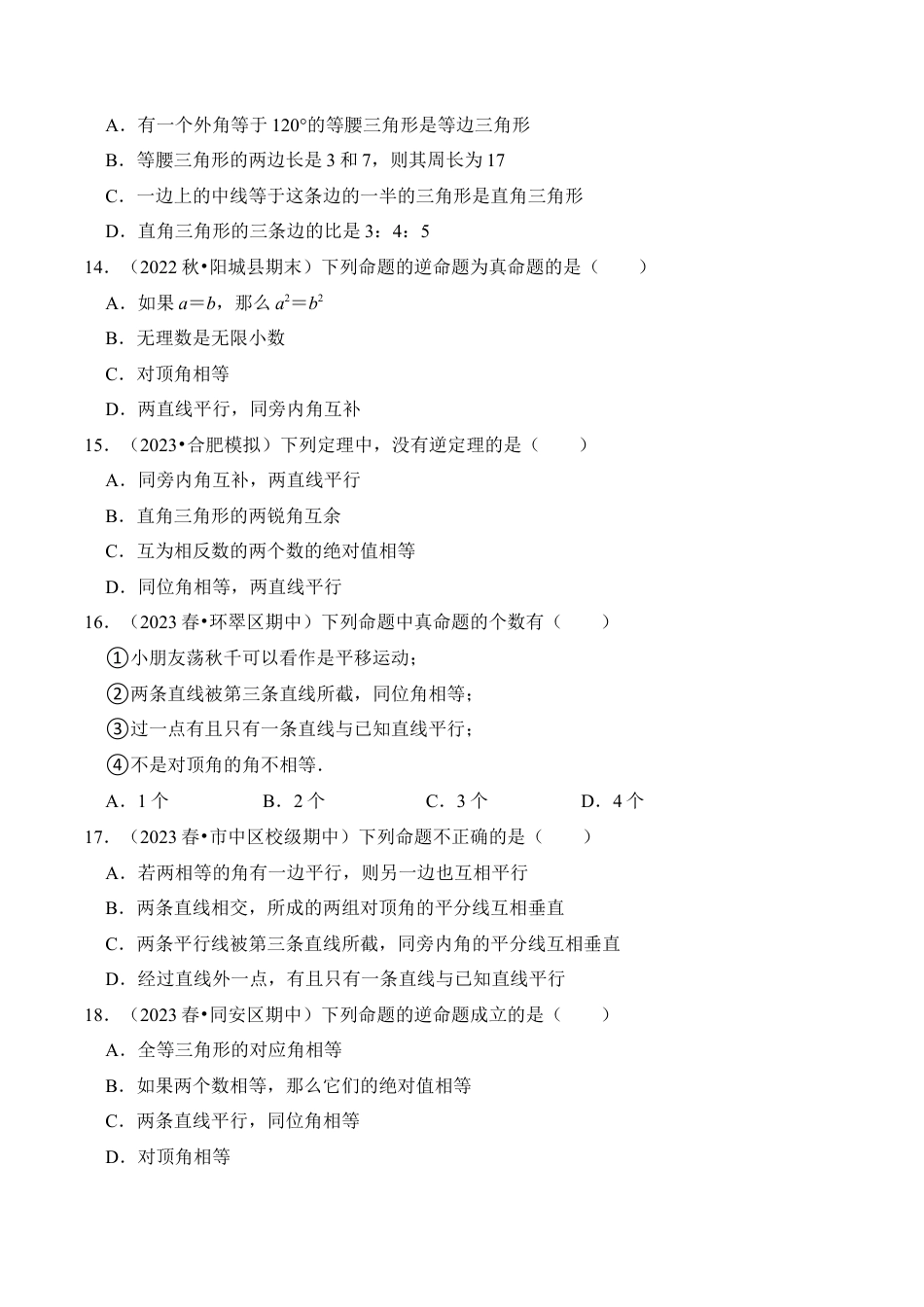 初中数学八年级上册2026年期末复习系列-专题02 定义与命题（四大类型）（题型专练）（无答案）.docx_第3页