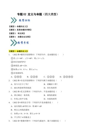 初中数学八年级上册2026年期末复习系列-专题02 定义与命题（四大类型）（题型专练）（无答案）.docx