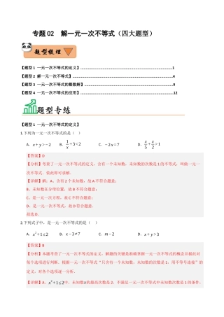 初中数学八年级上册2026年期末复习系列-专题02 解一元一次不等式（四大题型）（题型训练+易错精练）（解析版）.docx