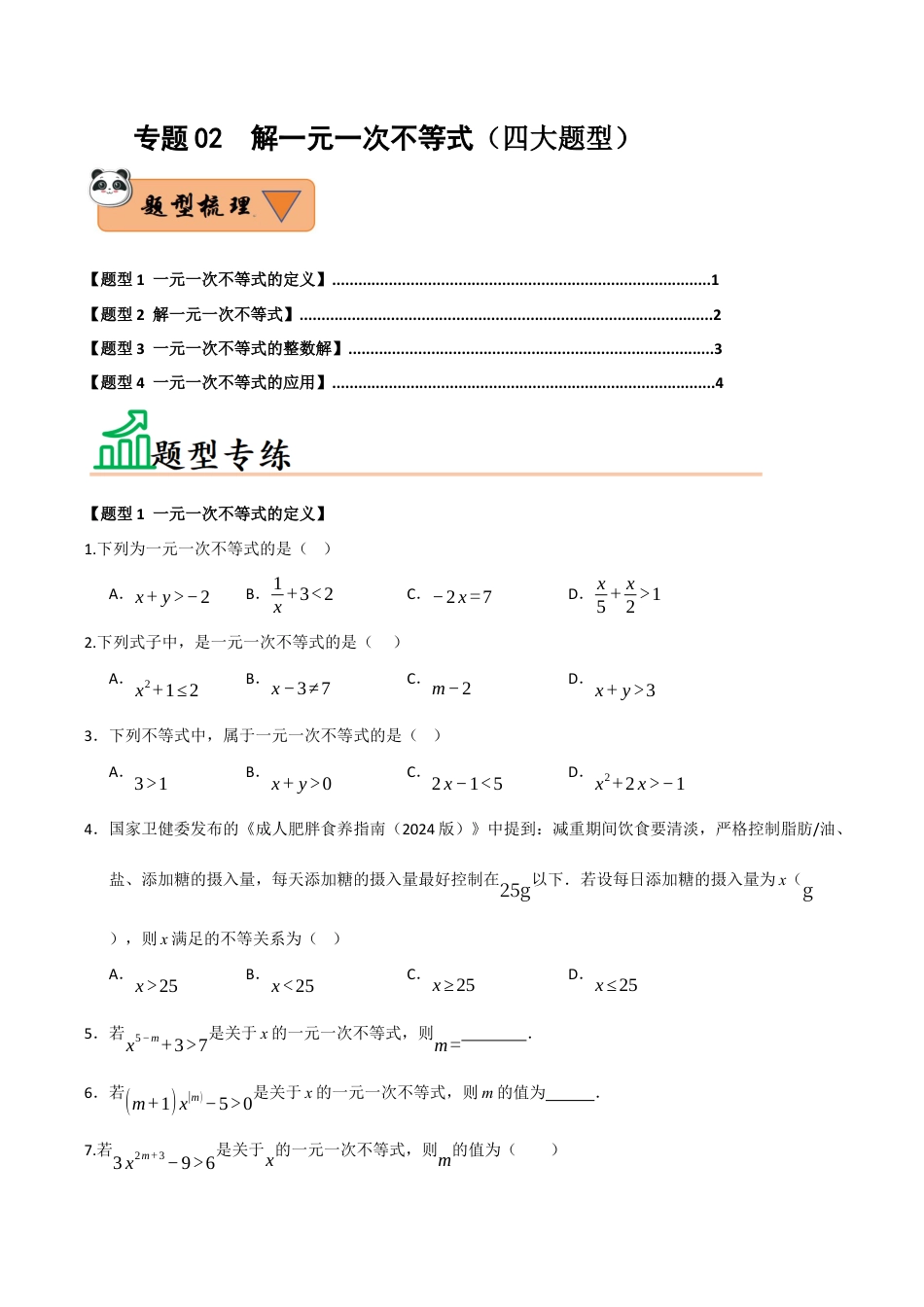 初中数学八年级上册2026年期末复习系列-专题02 解一元一次不等式（四大题型）（题型训练+易错精练）（无答案）.docx_第1页