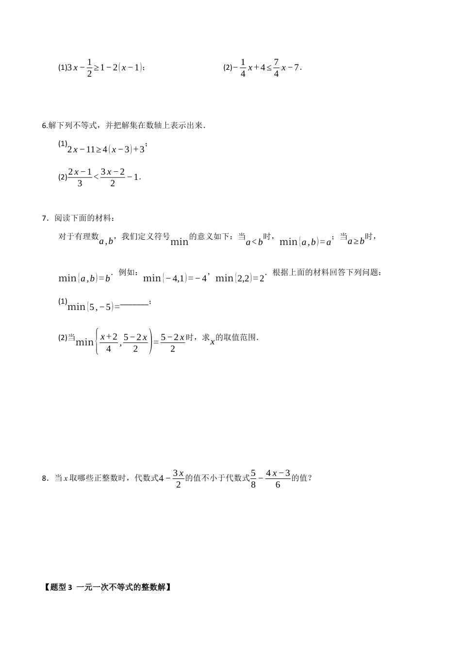 初中数学八年级上册2026年期末复习系列-专题02 解一元一次不等式（四大题型）（题型训练+易错精练）（无答案）.docx_第3页