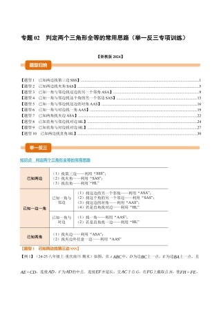 初中数学八年级上册2026年期末复习系列-专题02 判定两个三角形全等的常用思路（举一反三专项训练）（解析版）.docx