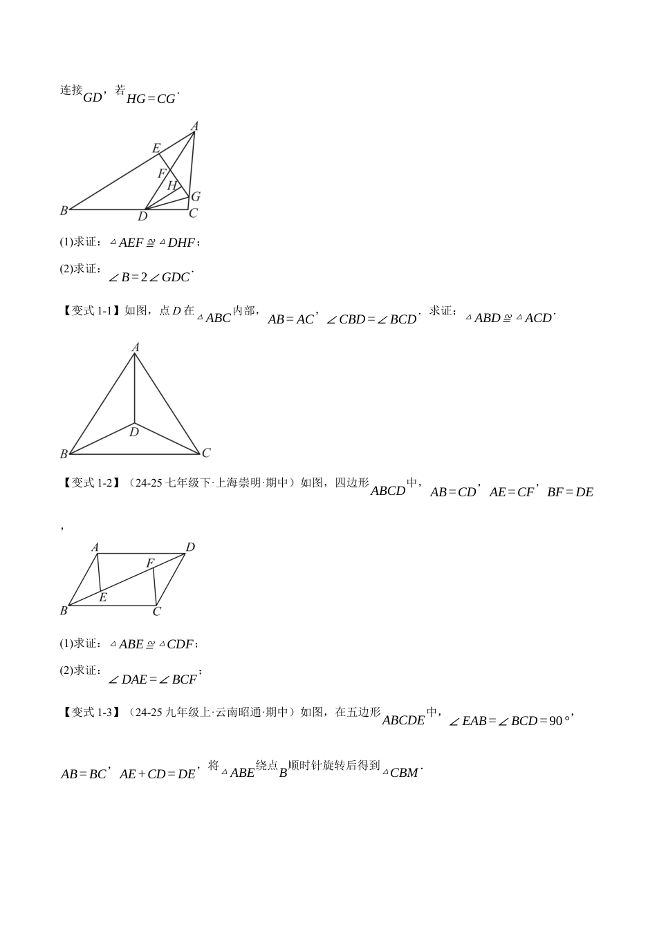 初中数学八年级上册2026年期末复习系列-专题02 判定两个三角形全等的常用思路（举一反三专项训练）（无答案）.docx_第2页