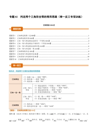 初中数学八年级上册2026年期末复习系列-专题02 判定两个三角形全等的常用思路（举一反三专项训练）（无答案）.docx