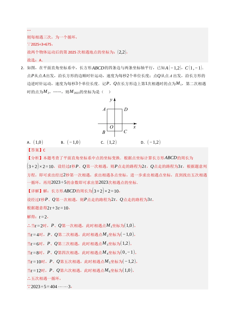 初中数学八年级上册2026年期末复习系列-专题02 平面直角坐标系中点坐标的规律问题 （高效培优专项训练）（解析版）.docx_第2页
