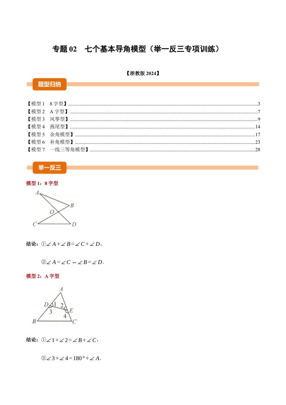 初中数学八年级上册2026年期末复习系列-专题02 七个基本导角模型（举一反三专项训练）（解析版）.docx_第1页